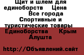 Щит и шлем для единоборств. › Цена ­ 1 000 - Все города Спортивные и туристические товары » Единоборства   . Крым,Алушта